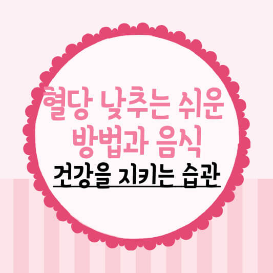 혈당