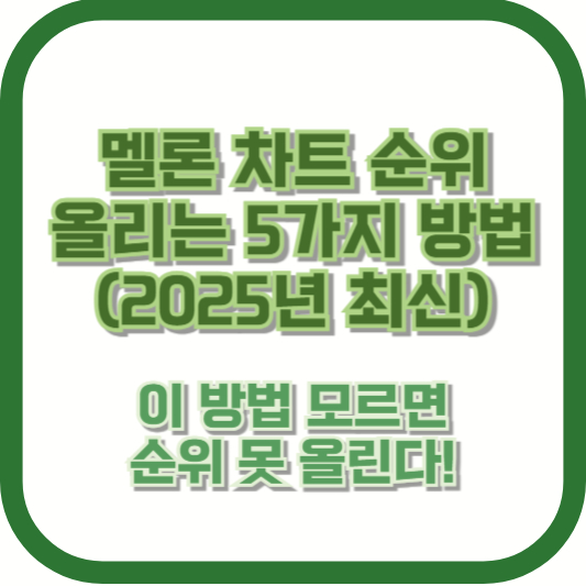멜론 차트 순위 올리는 5가지 방법 (2025년 최신) – 이 방법 모르면 순위 못 올린다!