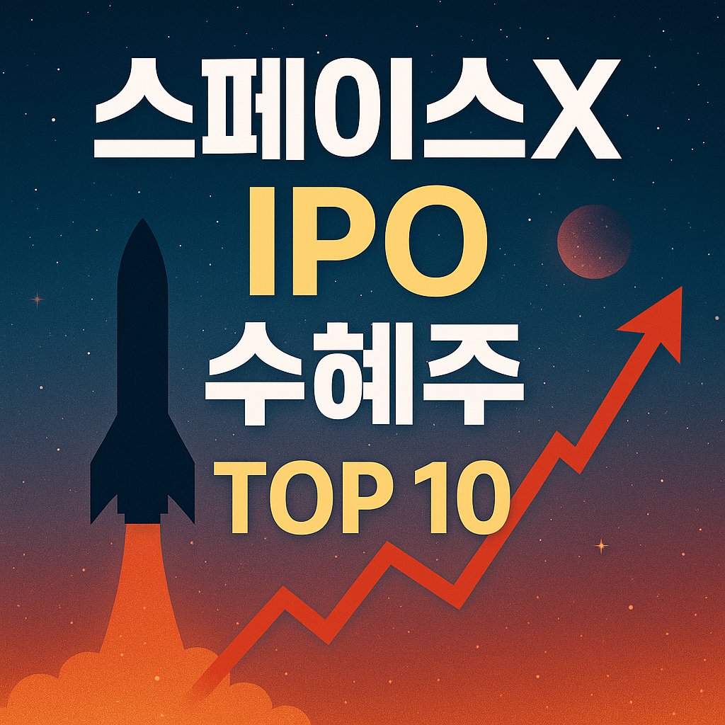 스페이스X IPO 공식화 이슈로 국내 우주항공 수혜주 TOP10을 정리한 투자 뉴스형 썸네일