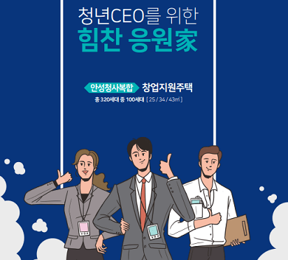 안성청사복합 통합공공임대 아파트 모집공고 창업지원 주택