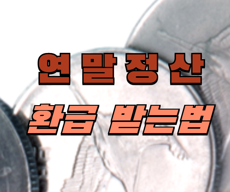 연말정산, 환급, 연말정산환급, 홈택스, 연말정산꿀팁, 연말정산준비, 환급시기, 세금환급, 연말정산서류, 연말정산절차