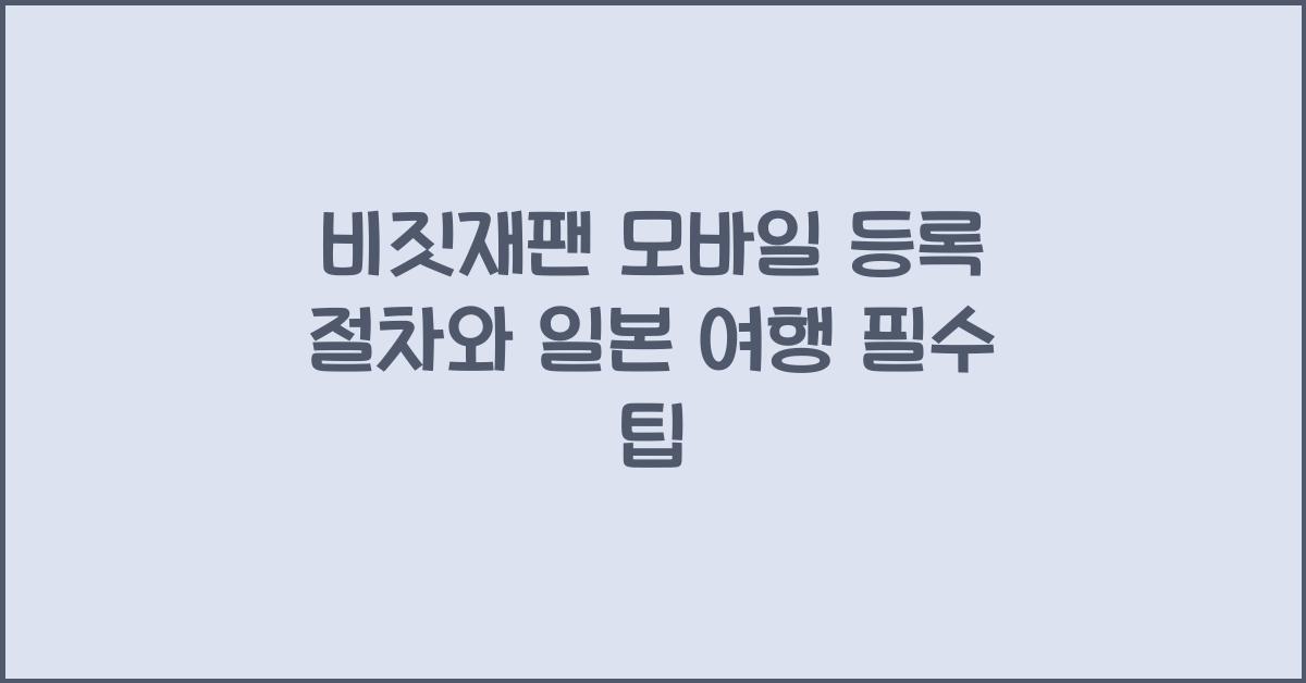 비짓재팬 모바일 등록