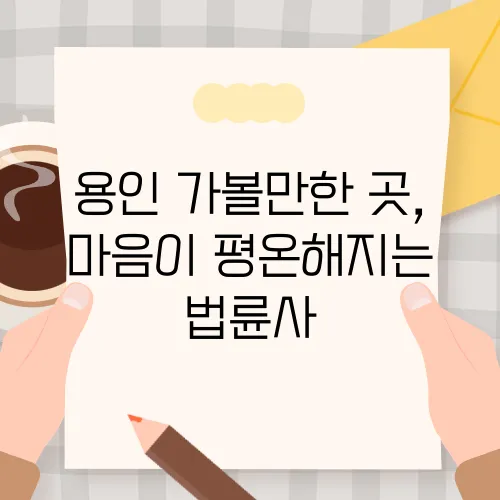 용인 가볼만한 곳, 마음이 평온해지는 법륜사