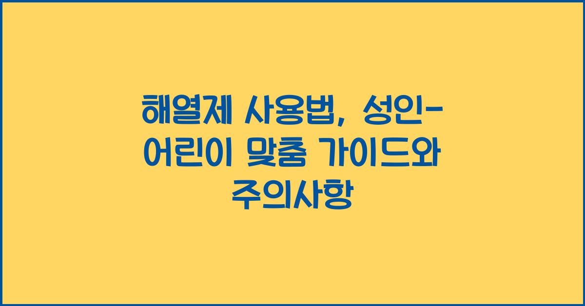해열제 사용법