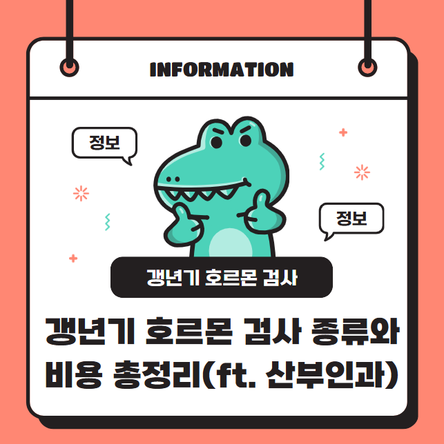 갱년기 호르몬 검사 종류와 비용 총정리(ft. 산부인과)