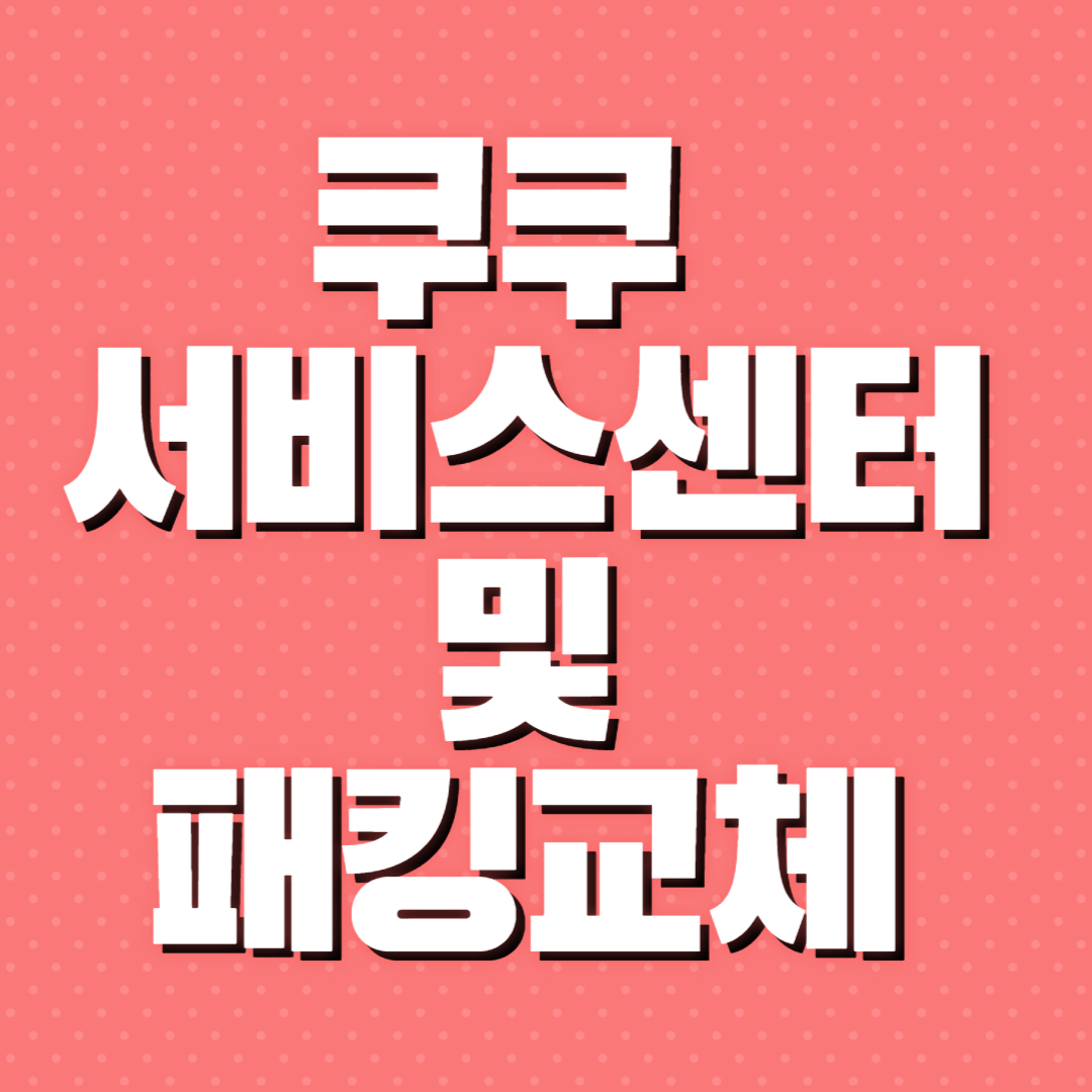 쿠쿠서비스센터