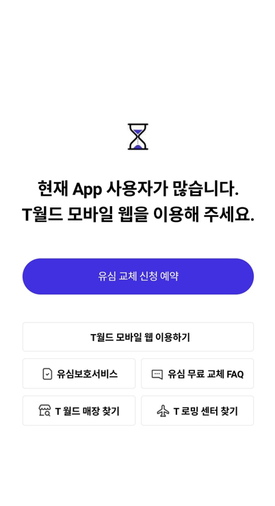 T월드 앱에서 접속하는 경우