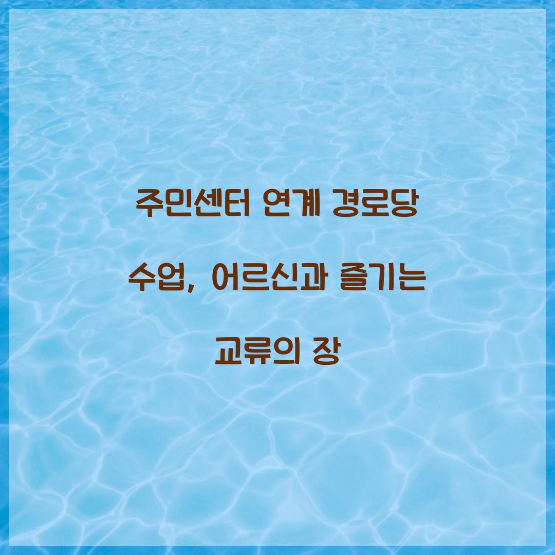 주민센터 연계 경로당 수업