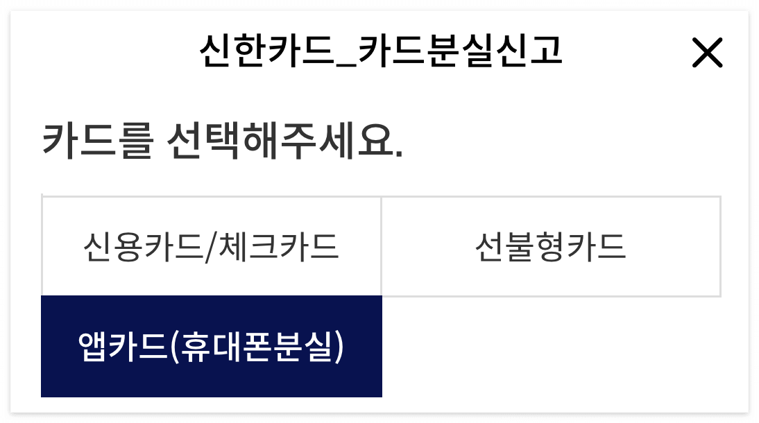 신한카드 분실 신고 방법