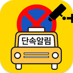 주차단속 알림서비스 어플, 불법주정차 사전경고 안내 문자 메시지 신청하기