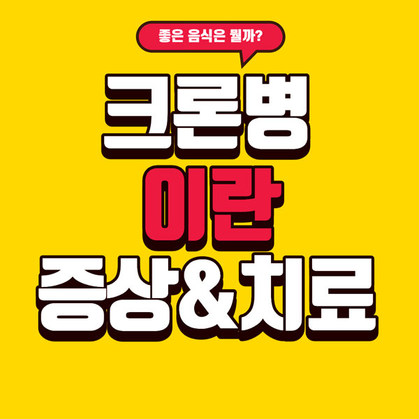 크론병이란? 증상 &amp; 치료 총정리