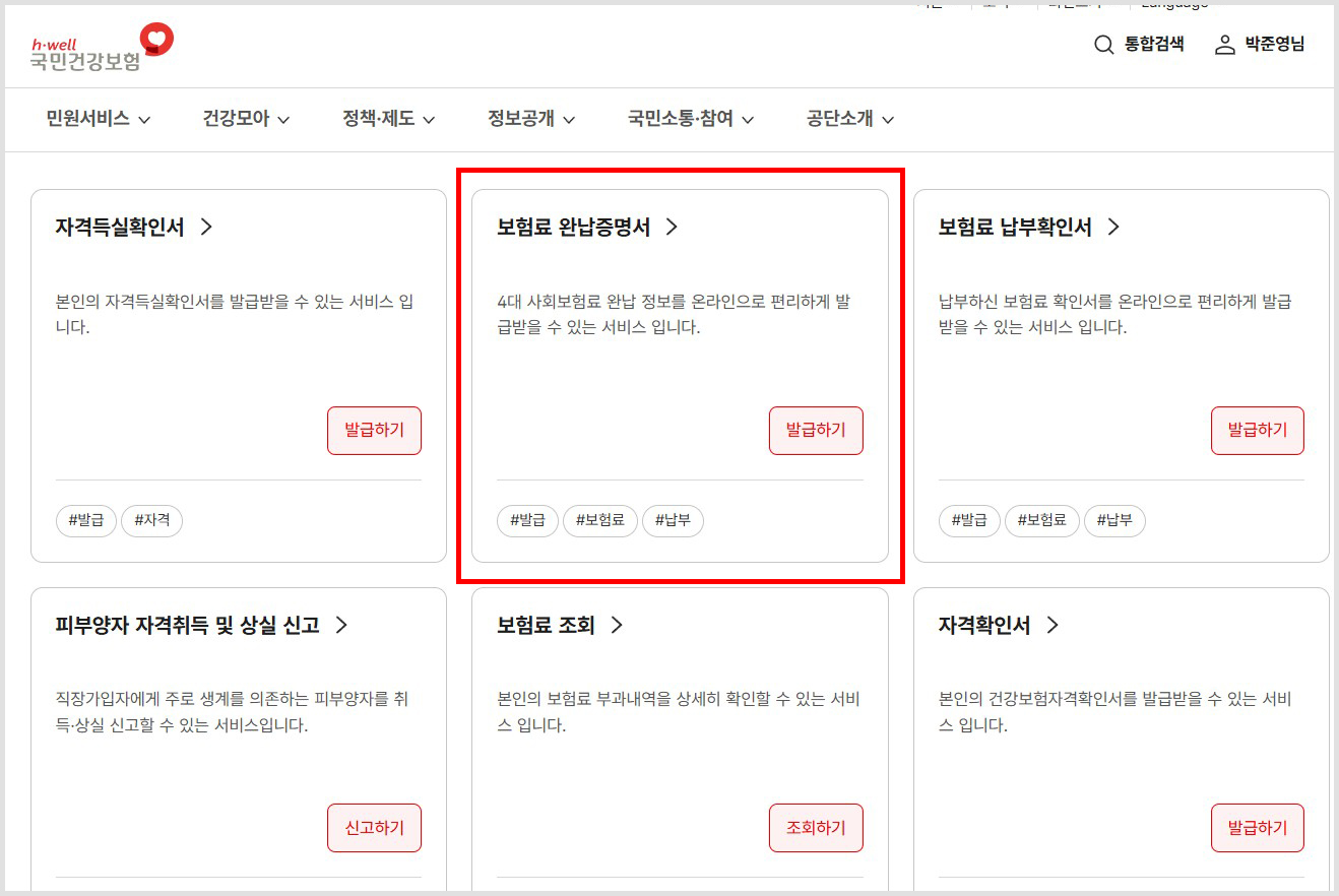 4대보험 완납증명서 인터넷 발급 방법