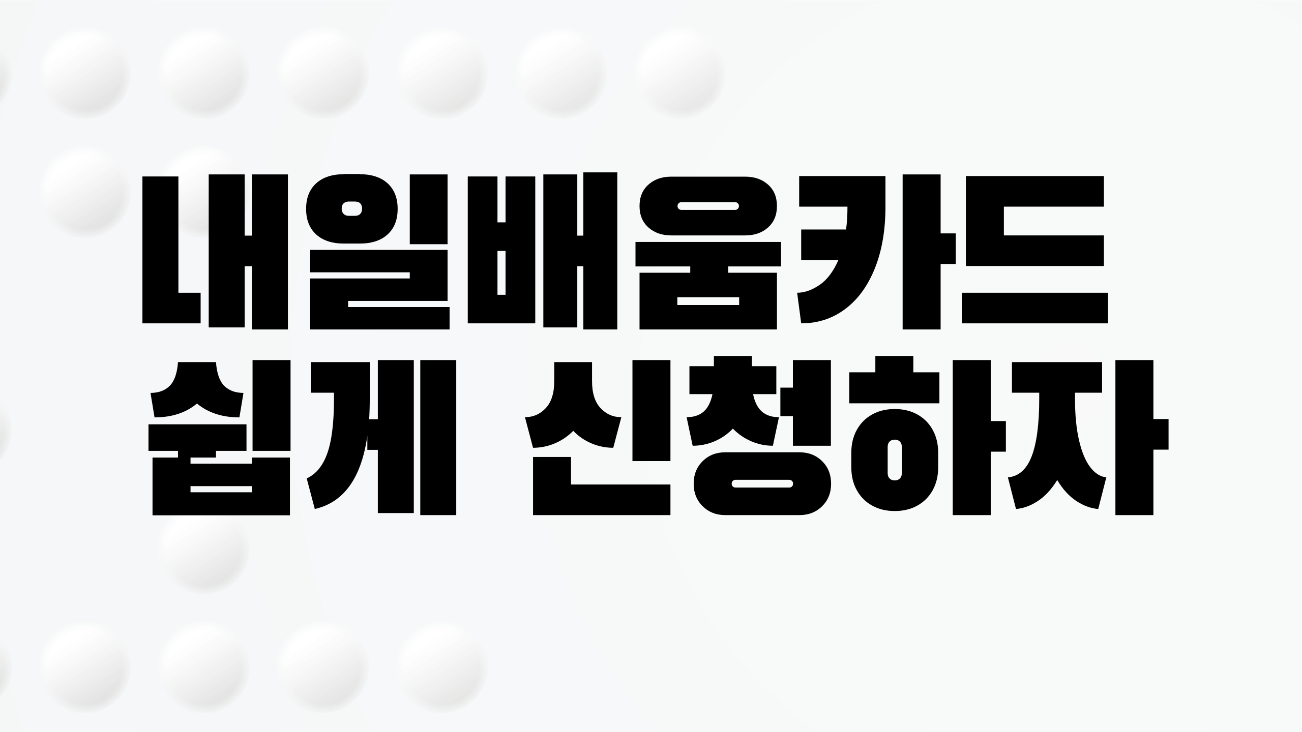 내일배움카드 쉽게 신청하자