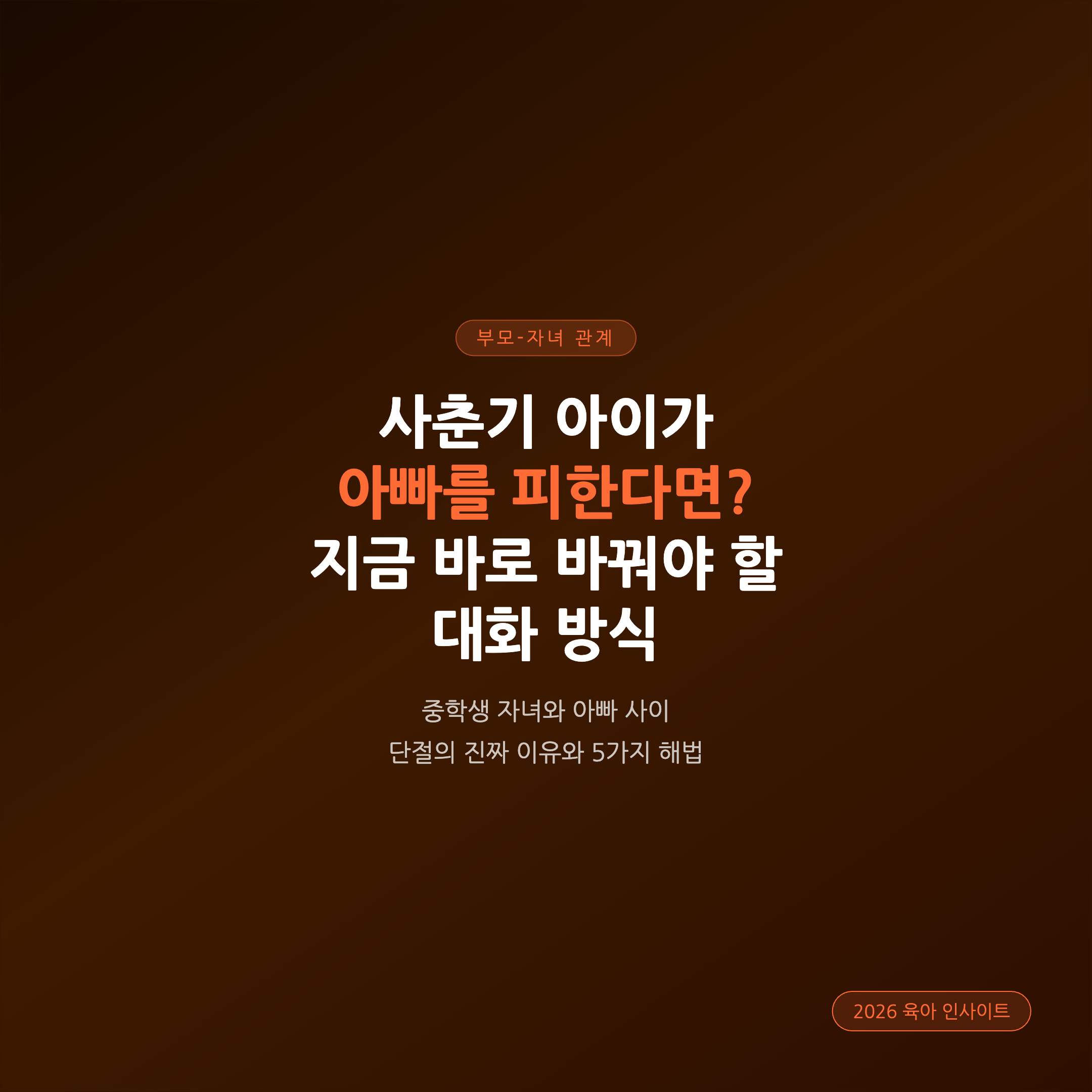 중학생 남자 아이가 소파에 앉아 스마트폰을 보고 있고 아빠가 그 옆에 거리를 두고 조심스럽게 앉아 있는 한국 가정의 거실 풍경. 아빠의 표정은 걱정스럽지만 따뜻하고 저녁 조명이 따뜻한 오렌지빛으로 공간을 감싸고 있다. 실사 사진 스타일 8k 고해상도.