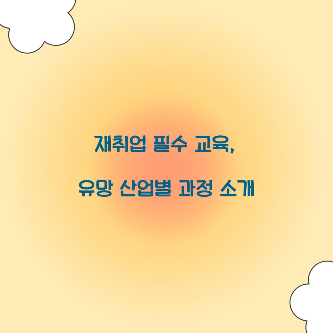 재취업 필수 교육