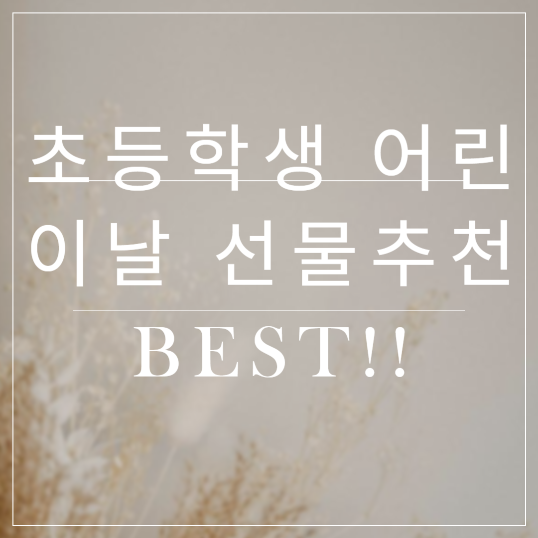 초등학생 어린이날 선물 추천