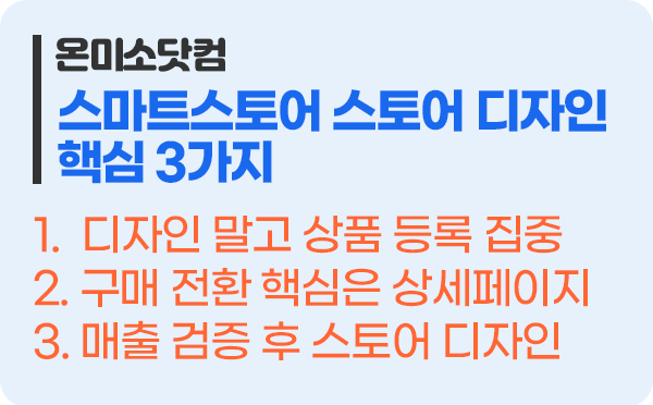 스마트스토어 창업자 스토어 디자인 핵심 3가지