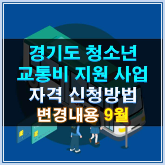 썸네일-경기도 청소년 교통비 지원 자격 신청방법 변경내용 9월 신청
