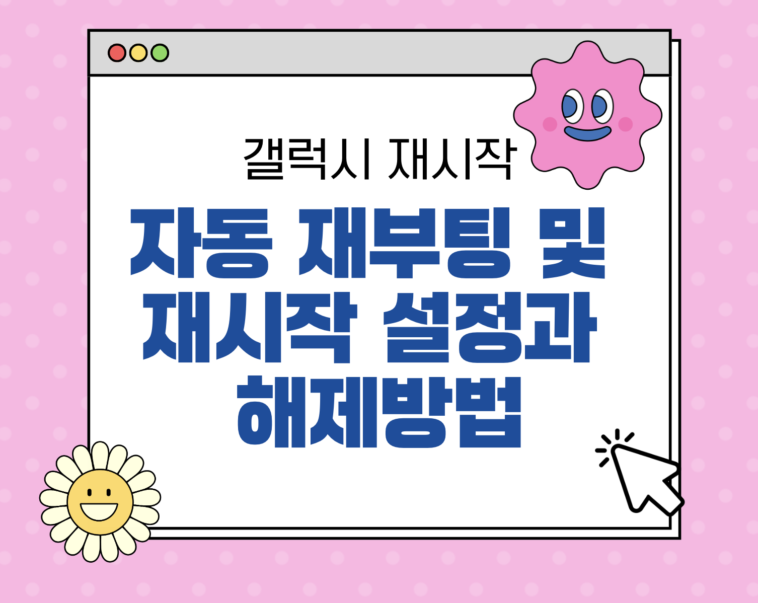 갤럭시 자동 재부팅 및 재시작 설정과 해제 방법 2가지