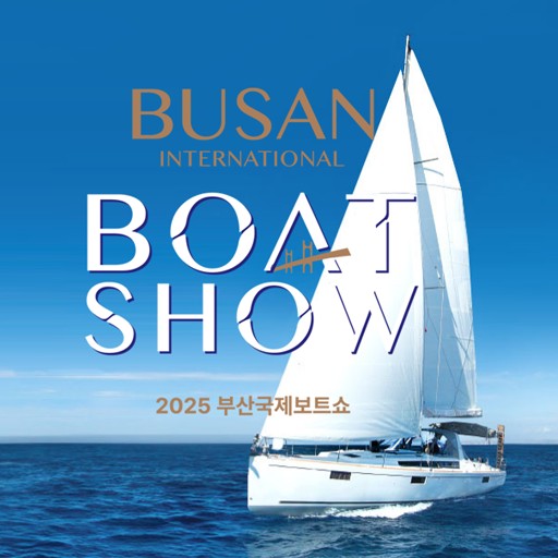 2025 부산국제보트쇼 완전정복!