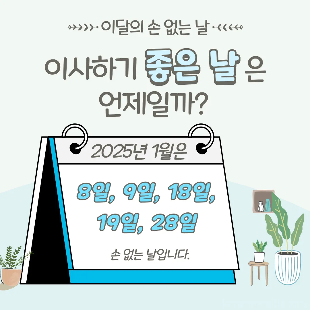 2025년-1월-손없는날