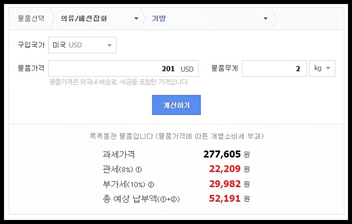 해외직구 관세기준 (+ 관부가세 계산기)