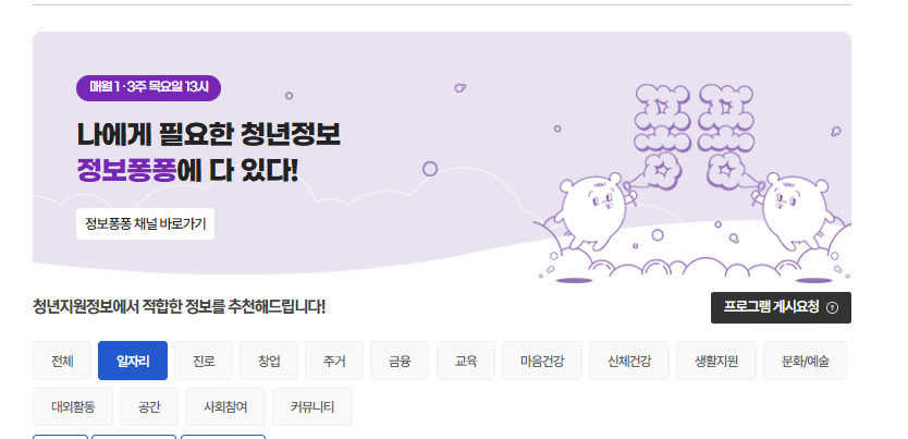 청년몽땅정보통 인기 정책
