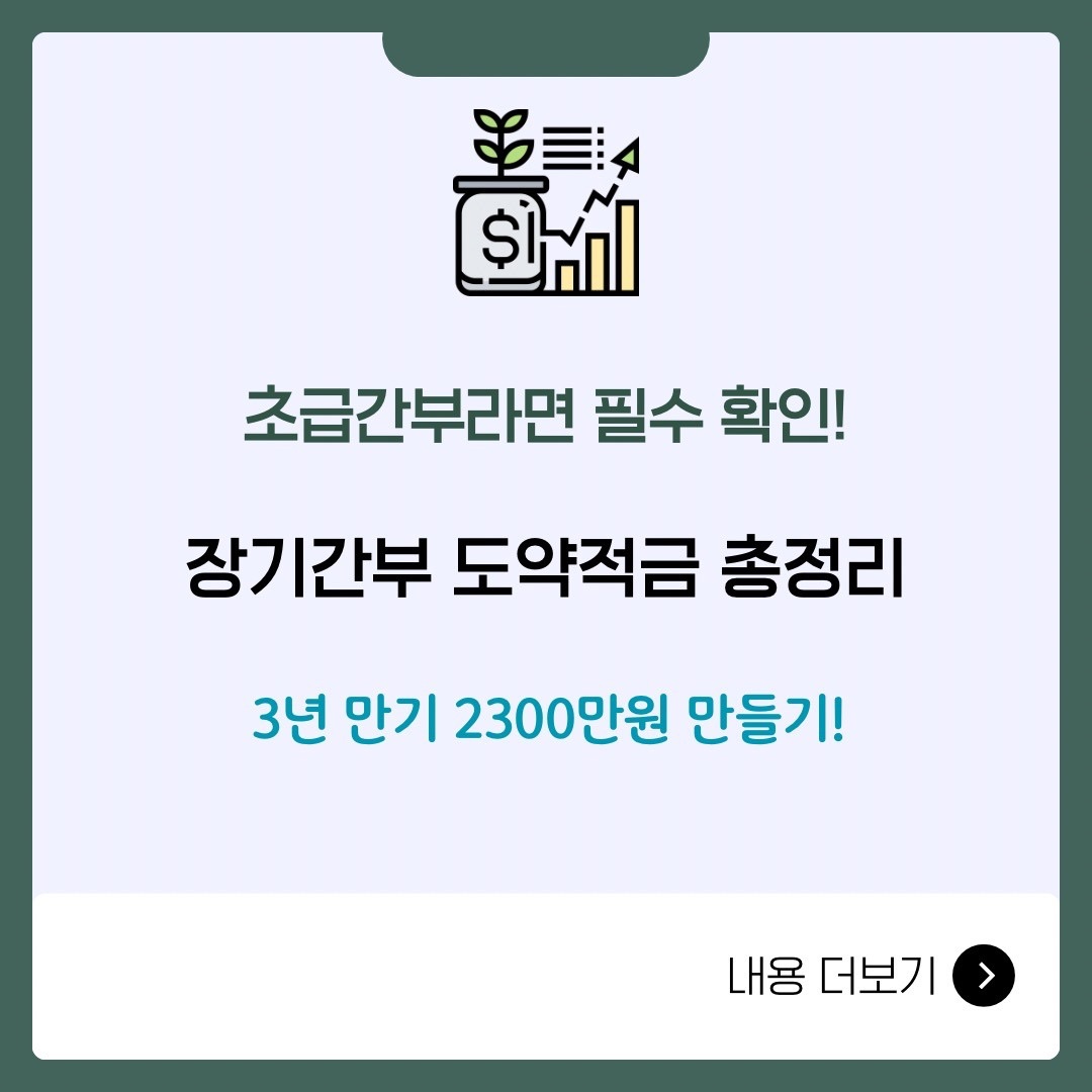 "2026 장기간부 도약적금 안내 썸네일 이미지. 상단에는 저축과 성장을 의미하는 돈 상자와 화살표 아이콘이 있고, 중앙에는 '초급간부라면 필수 확인! 장기간부 도약적금 총정리', 하단에는 '3년 만기 2300만원 만들기!'라는 문구가 적혀 있음."