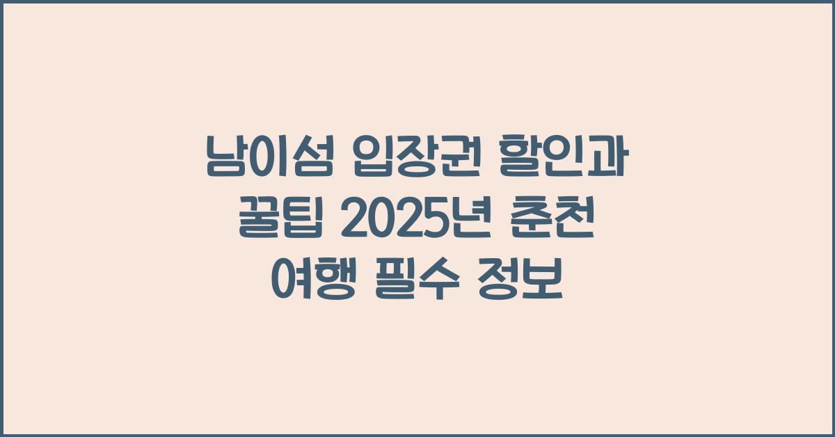 남이섬 입장권 할인