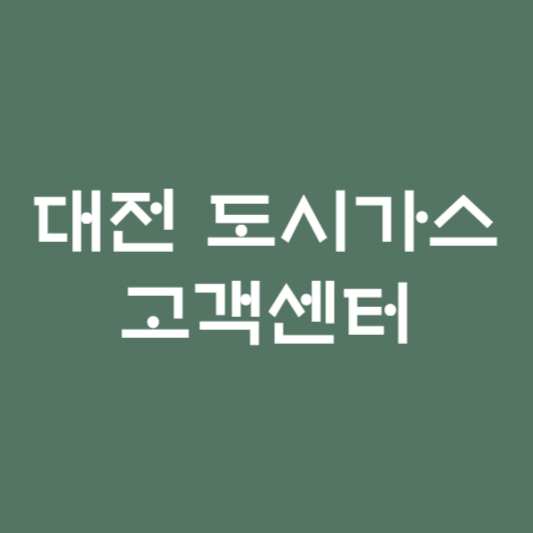 대전 도시가스 고객센터