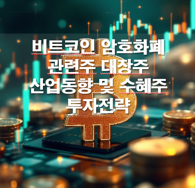 비트코인 암호화폐 관련주 대장주 산업동향 및 수혜주 투자전략