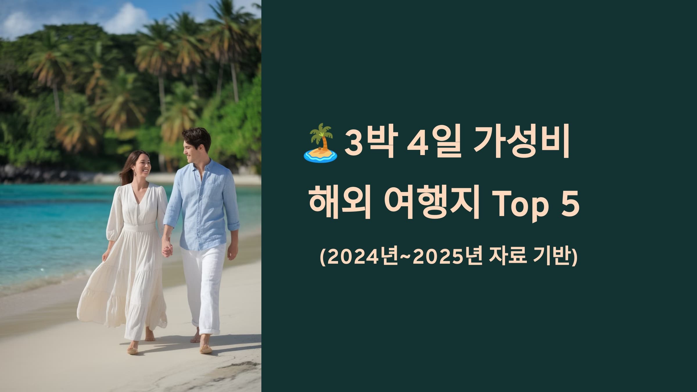 3박 4일 가성비 해외 여행지 Top 5 (2024년~2025년 자료 기반)