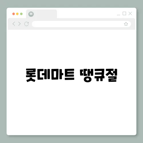 롯데마트 땡큐절, 전단지 세일 추특급 할인 행사