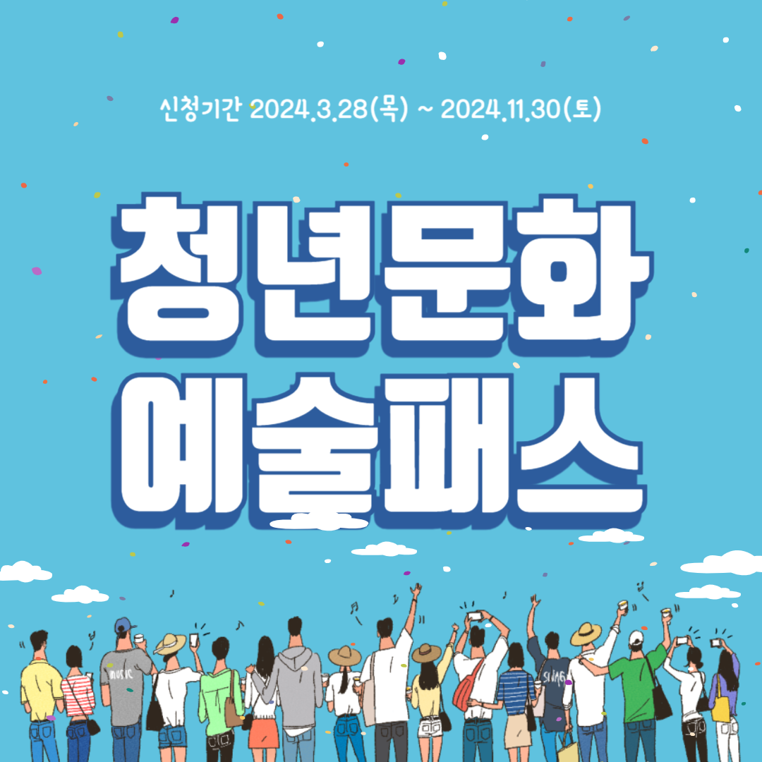 2024청년문화예술패스