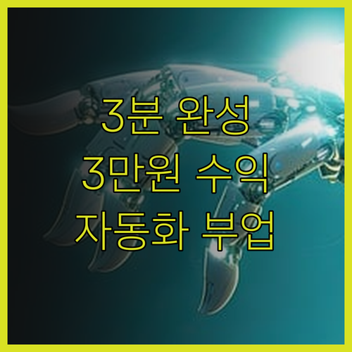 3분에 3만원 자동화 수익 명함 로고