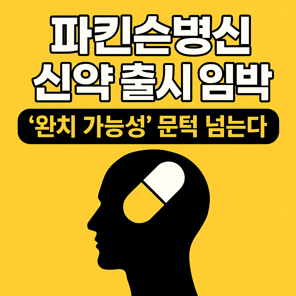 파킨슨병 신약 출시 임박 — ‘완치 가능성’ 문턱 넘는다!