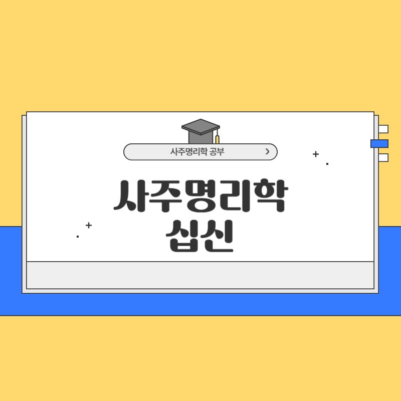 사주명리학 십신