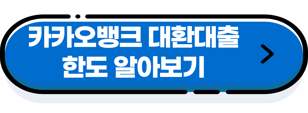 카카오뱅크 대환대출