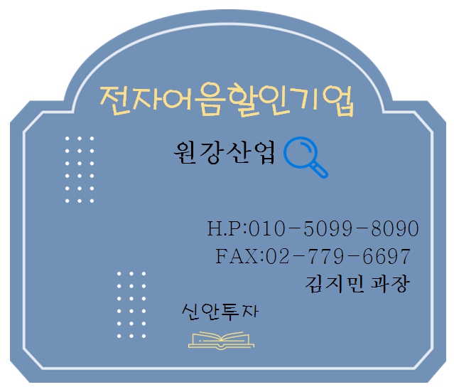 원강산업 전자어음할인 담당 김지민과장