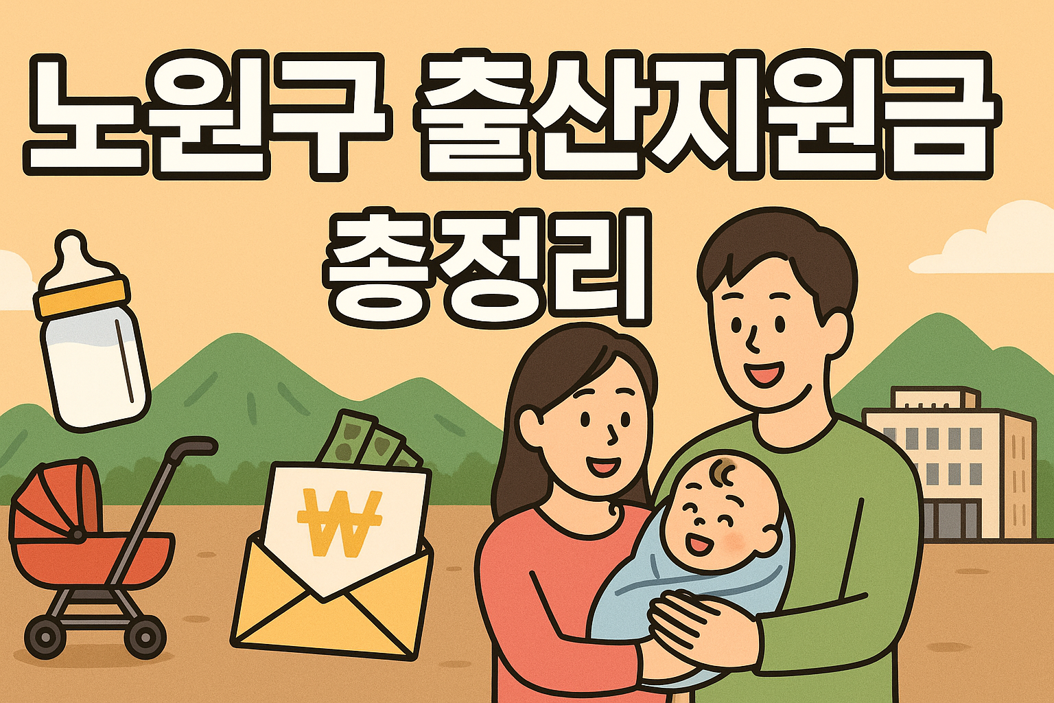 노원구 출산지원금 신청방법 신청자격 혜택 사용처 완벽정리