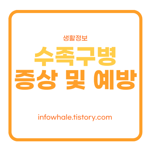 수족구병 증상 및 예방 조치