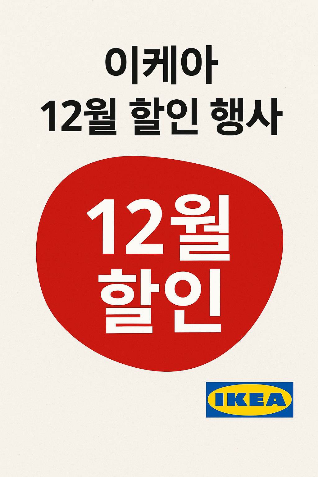이케아 12월 할인 행사, 이케아 세일