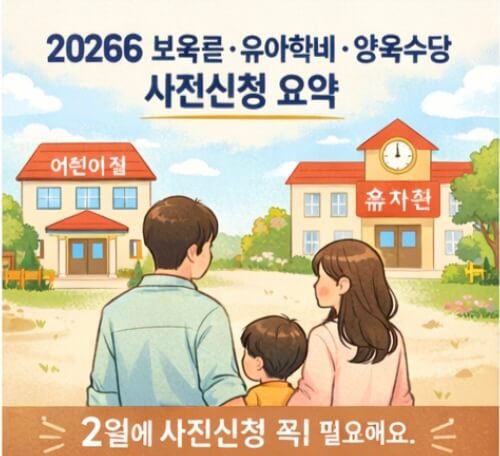 2026년 보육료·유아학비·양육수당 사전신청