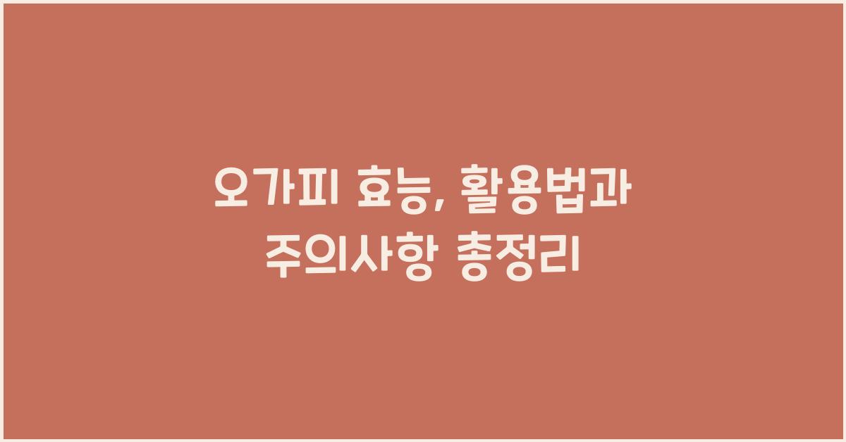 오가피