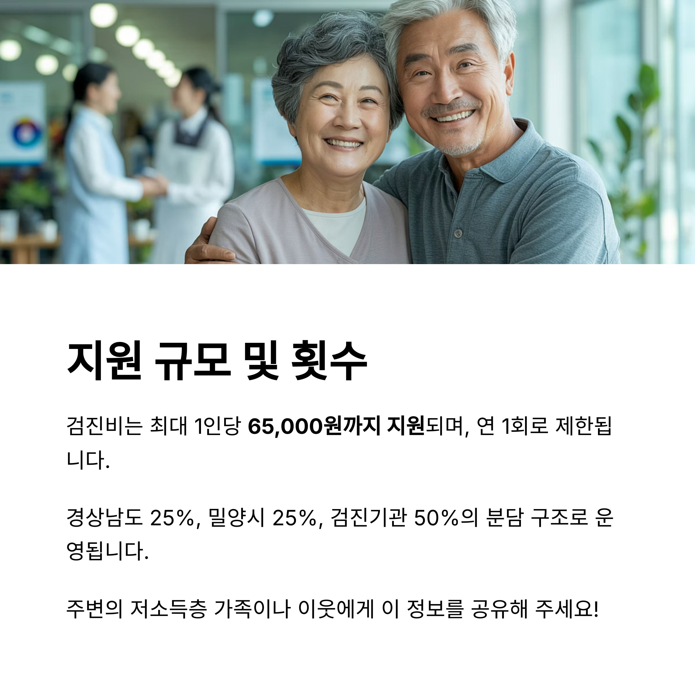 밝게 웃는 노년 부부와 함께 검진비 지원 규모와 횟수 설명, 연 1회 최대 65,000원까지 지원 내용 포함