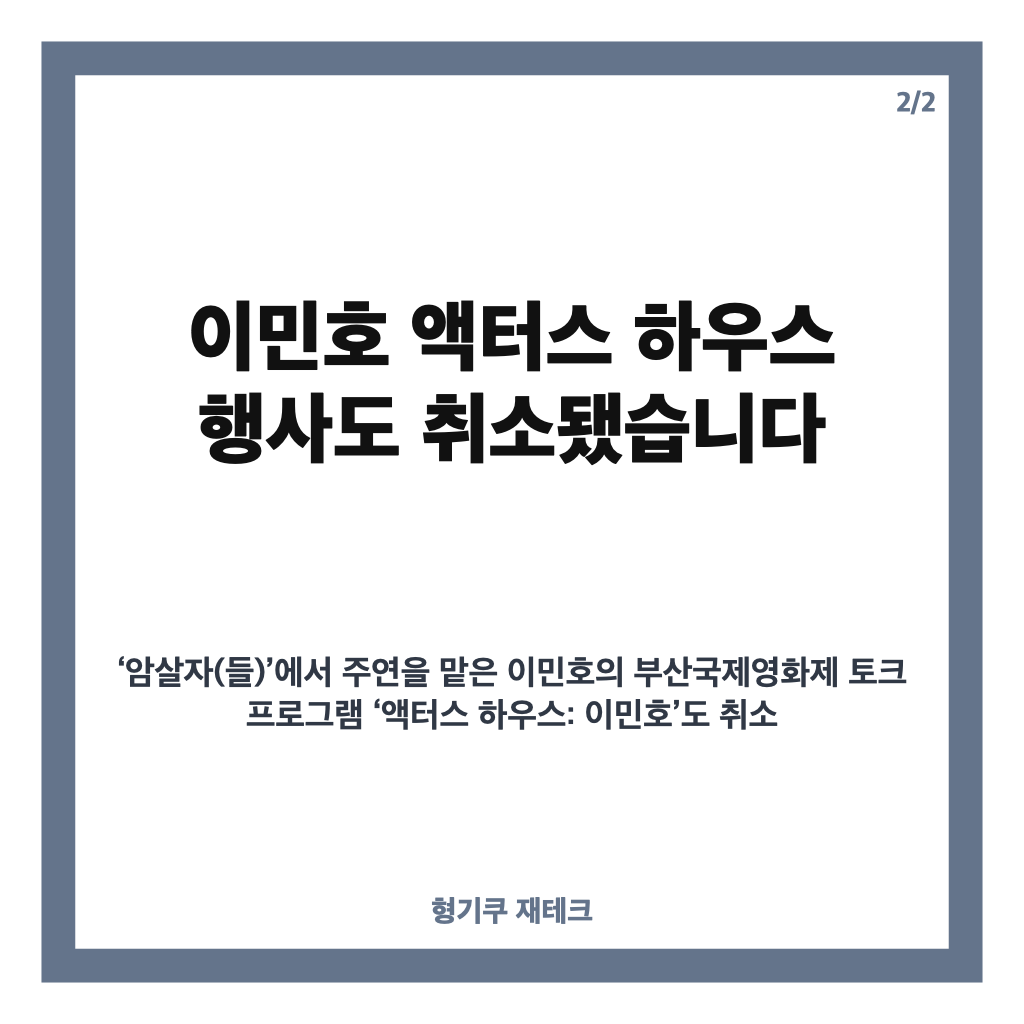 암살자(들) 일정 취소, 부산국제영화제 행사 전면 취소 이유는 카드뉴스 3