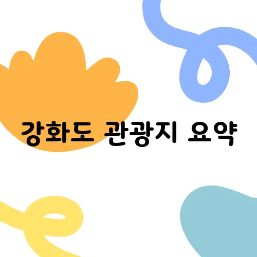 강화도 관광지 요약