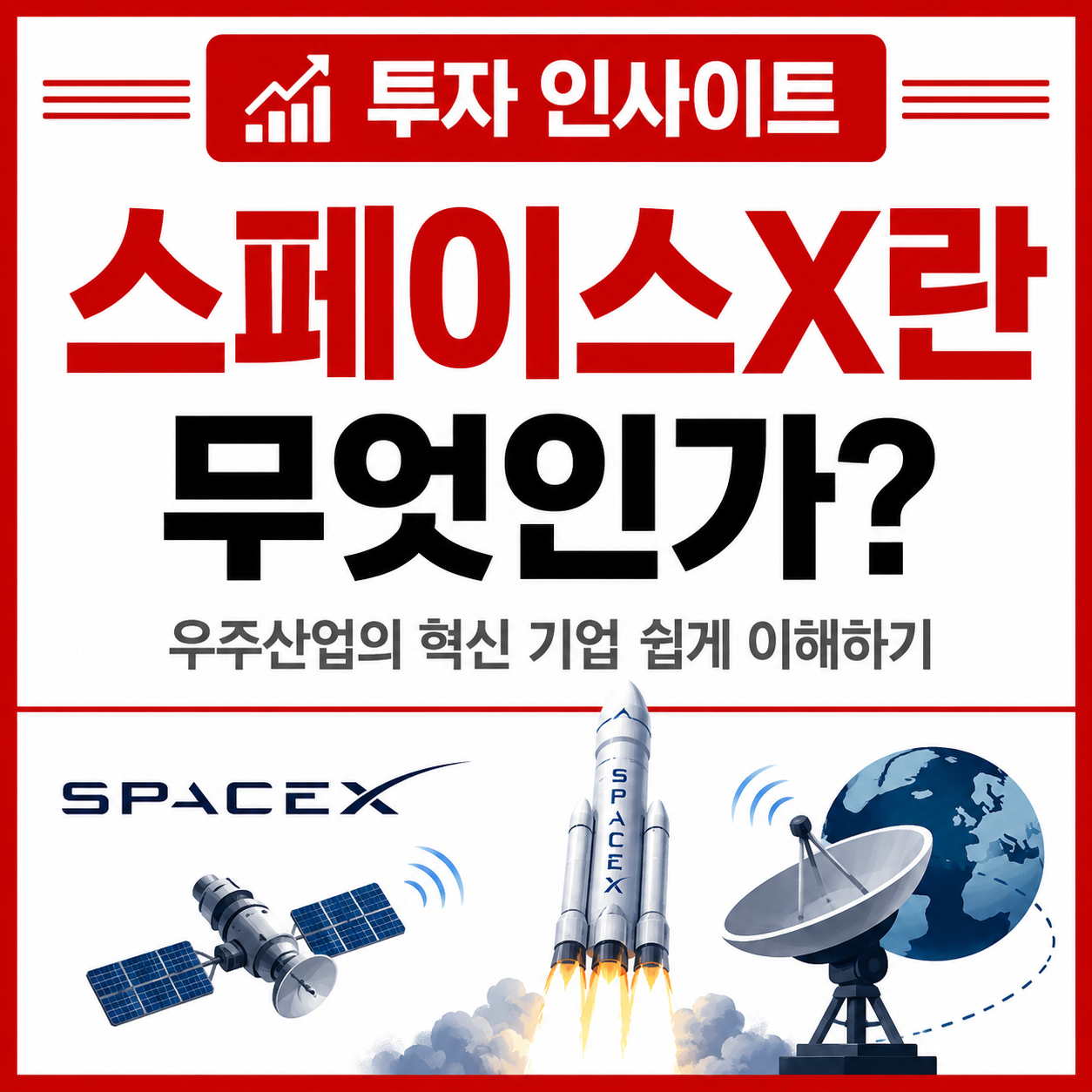 스페이스X 란?