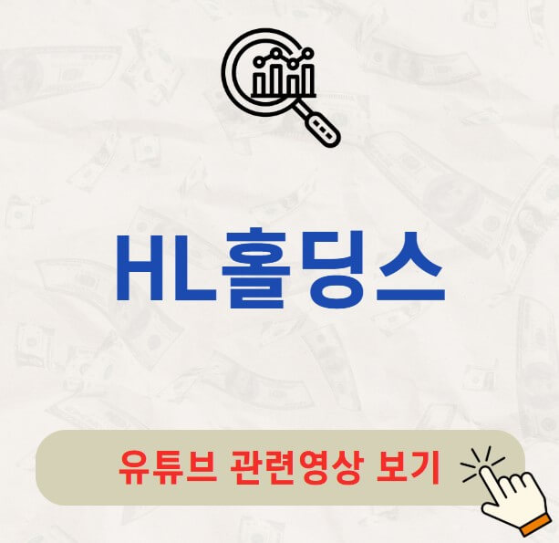 HL홀딩스 주가 배당금 지급일