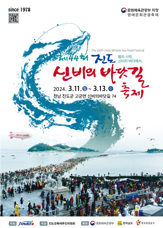 제44회 '진도신비의바닷길축제'